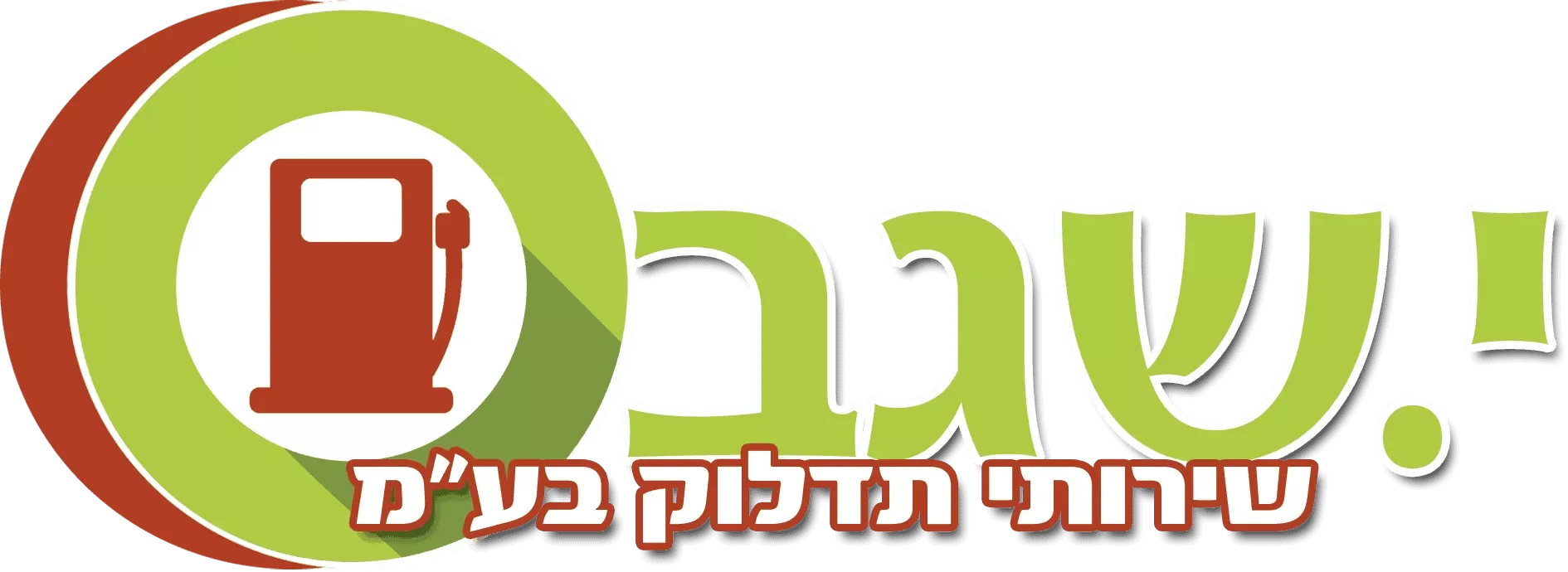 לוגו - י.שגב שירותי תדלוק בע''מ